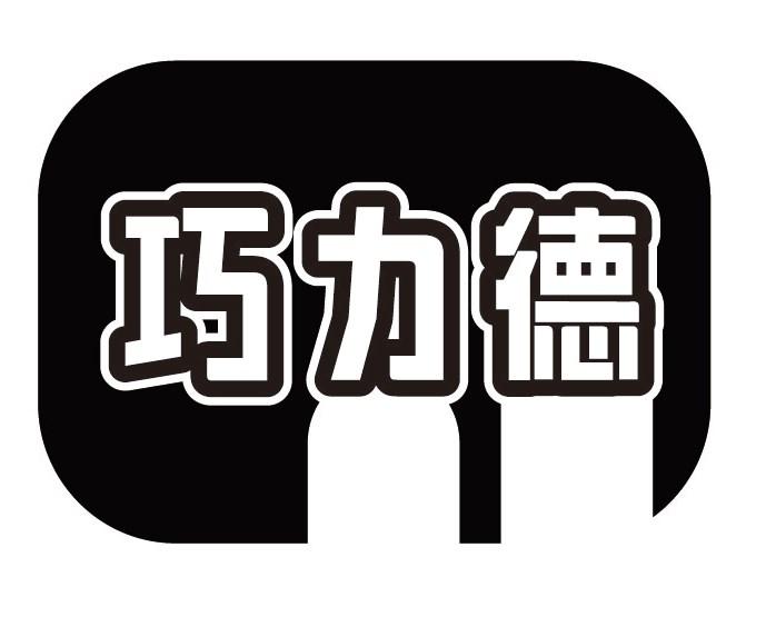 巧力德