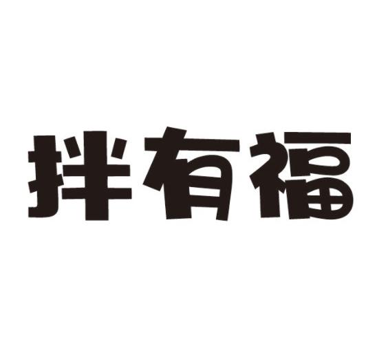拌有福