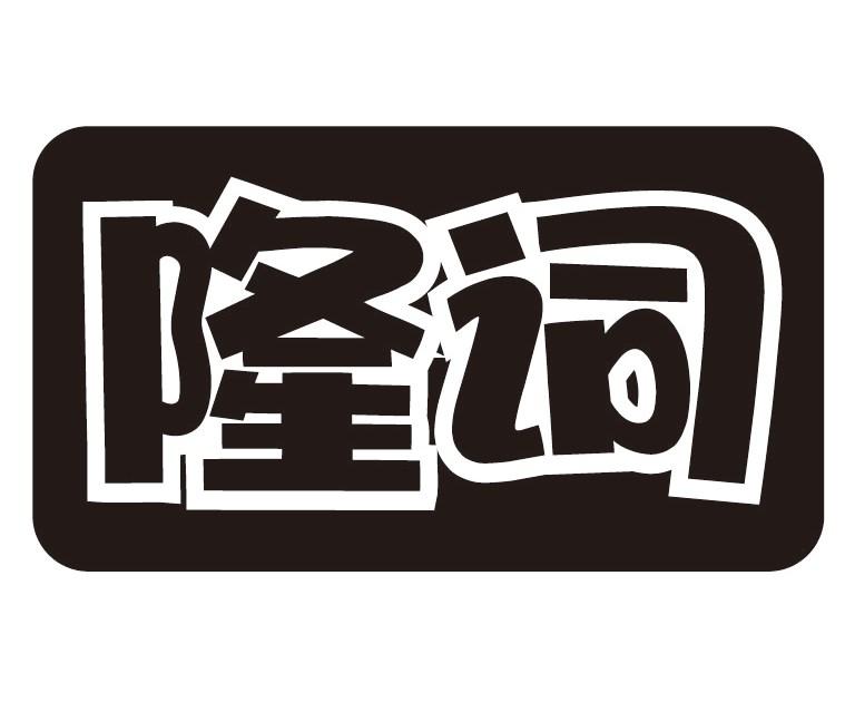 隆词