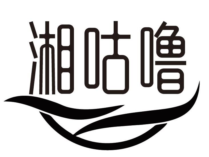 湘咕噜
