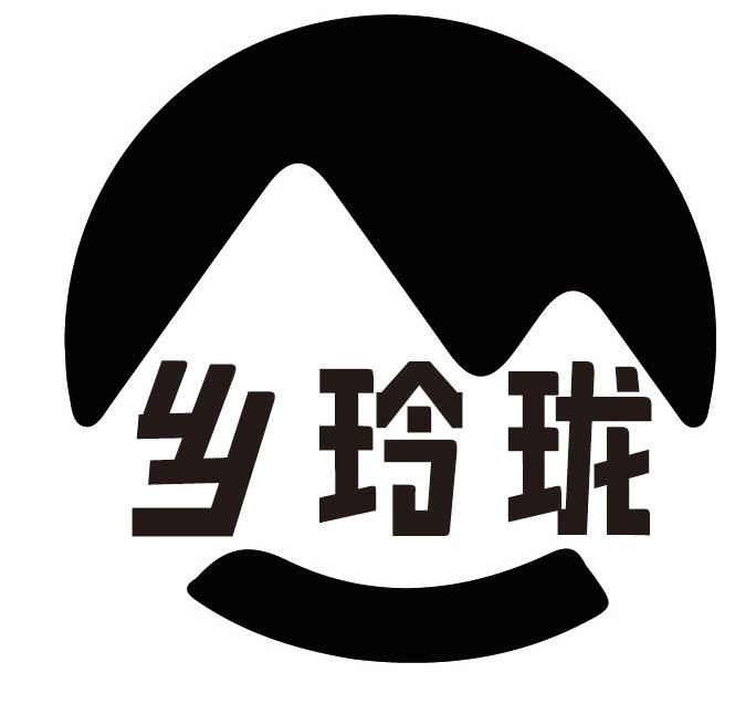 乡玲珑