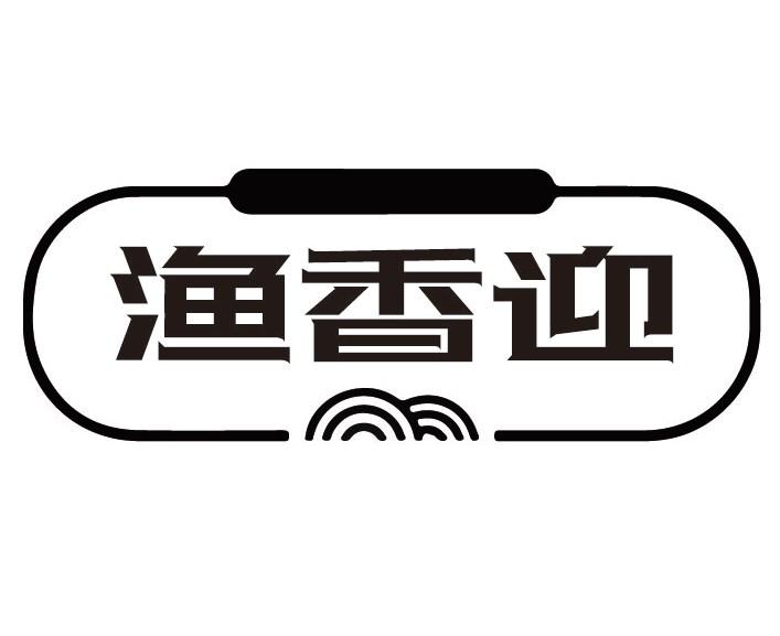 渔香迎
