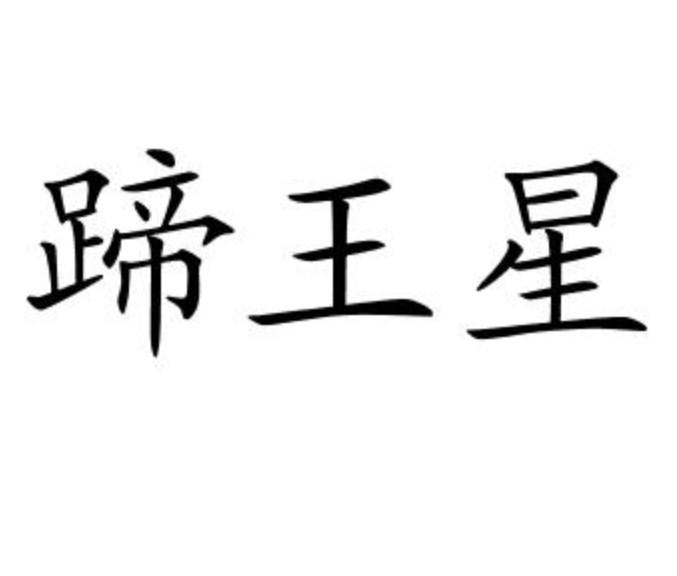 蹄王星