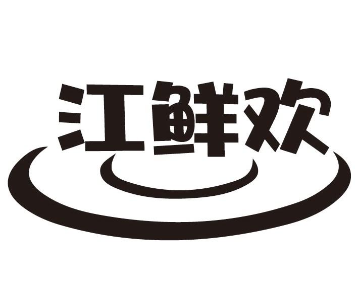 江鲜欢