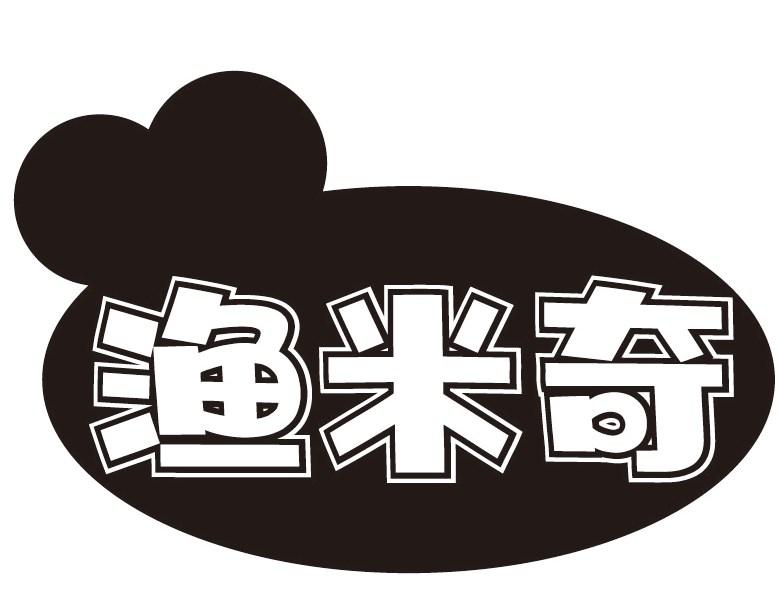 渔米奇