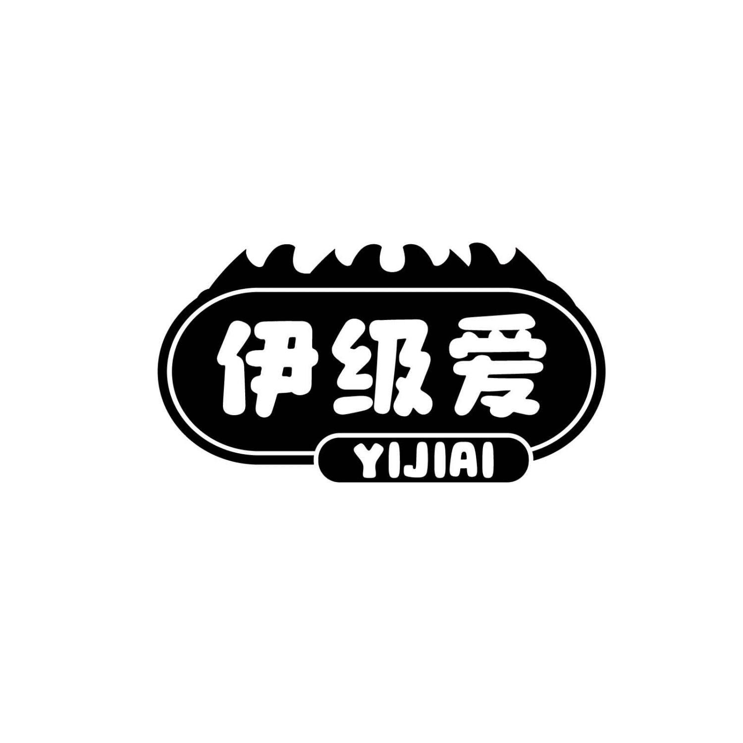 伊级爱YIJIAI