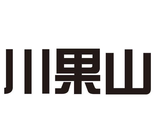 川果山