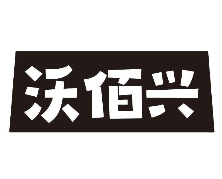 沃佰兴