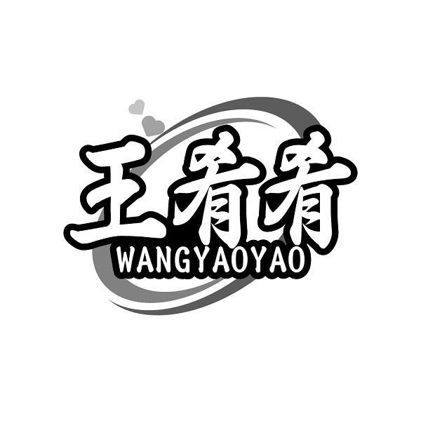 王肴肴