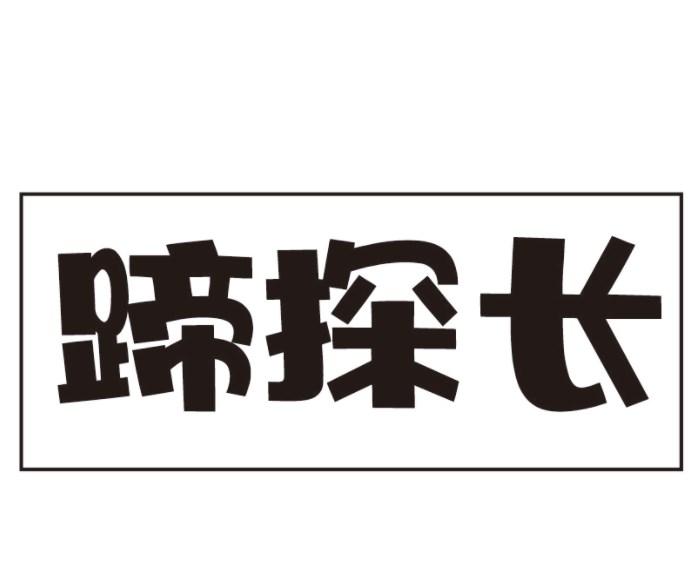 蹄探长