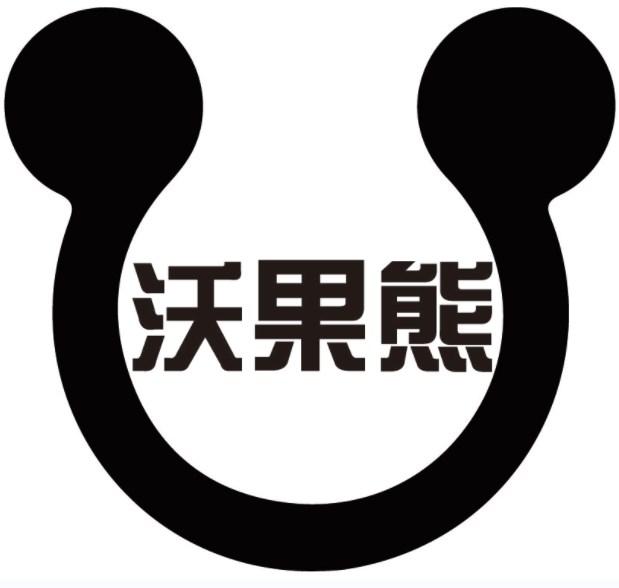 沃果熊