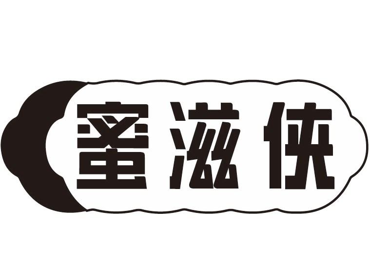 蜜滋侠
