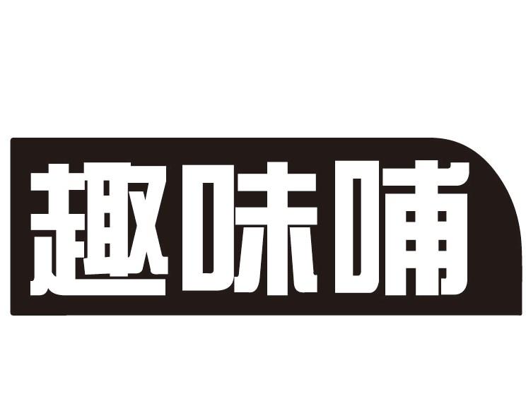 趣味哺