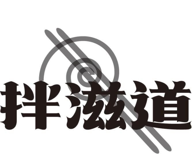 拌滋道