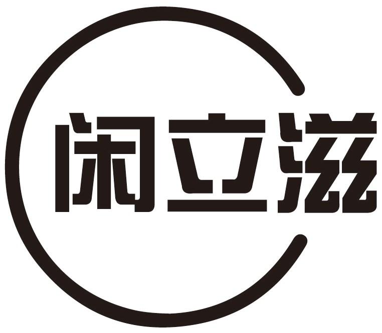 闲立滋