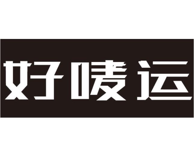 好唛运