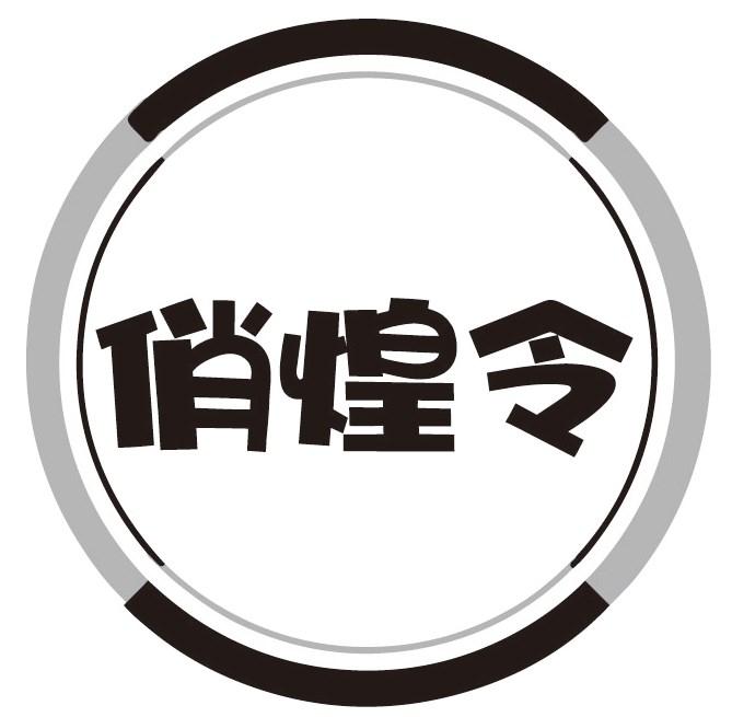 俏煌令
