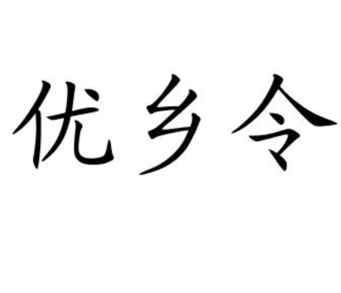 优乡令