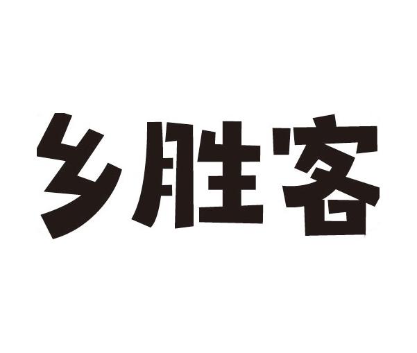 乡胜客