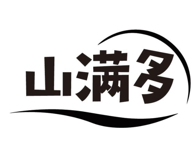 山满多
