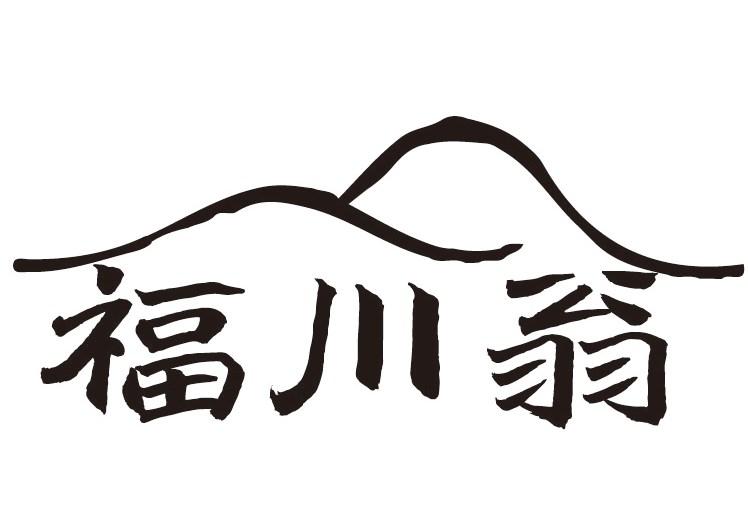 福川翁