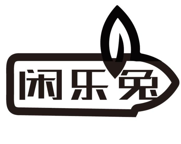 闲乐兔