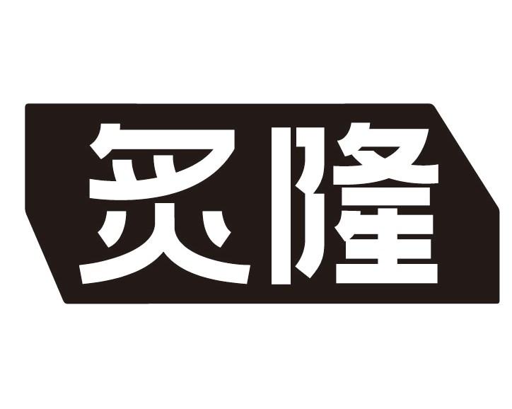 炙隆