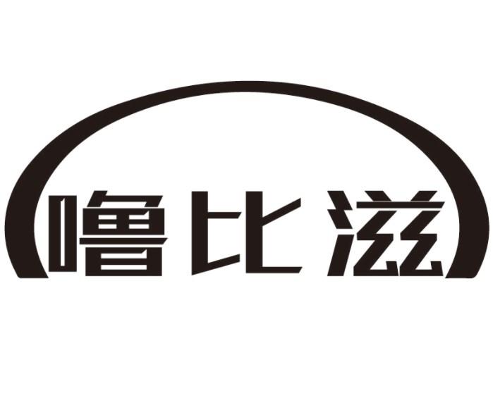噜比滋