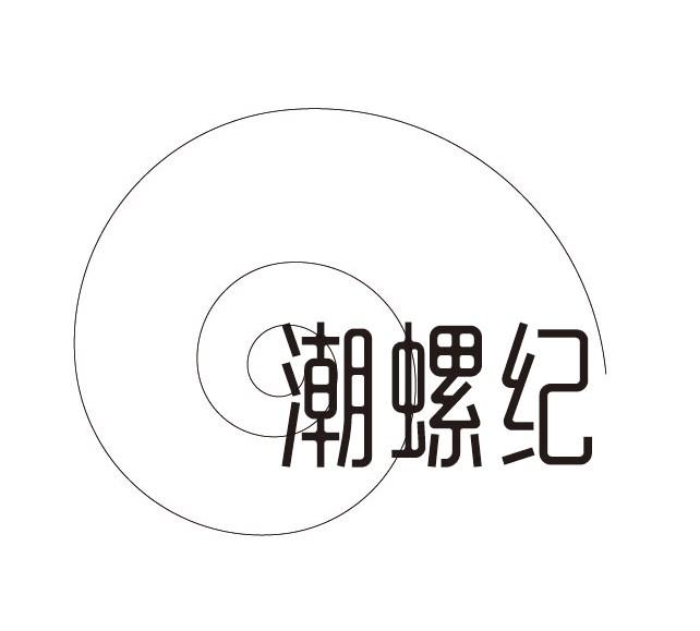 潮螺纪