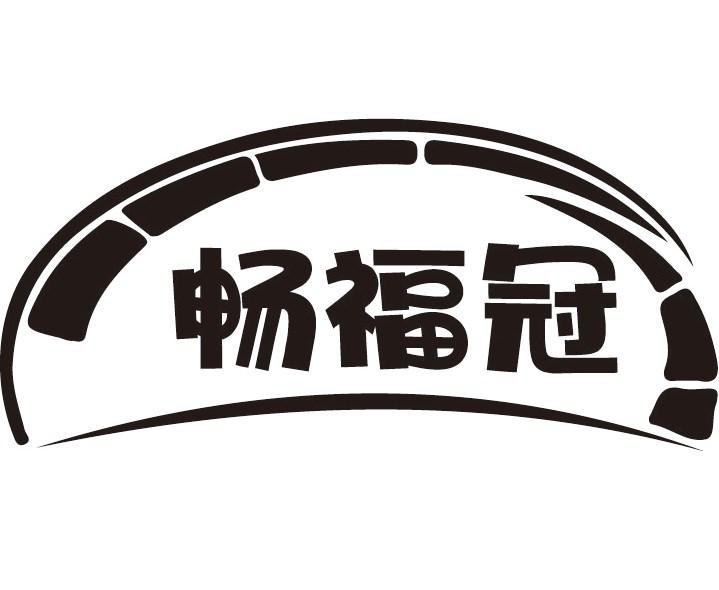 畅福冠