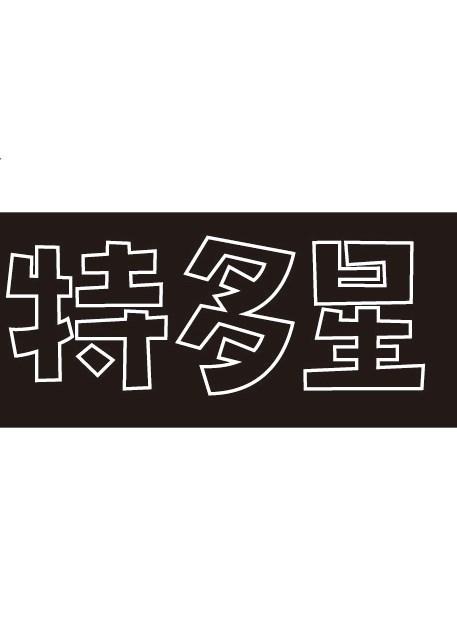 特多星