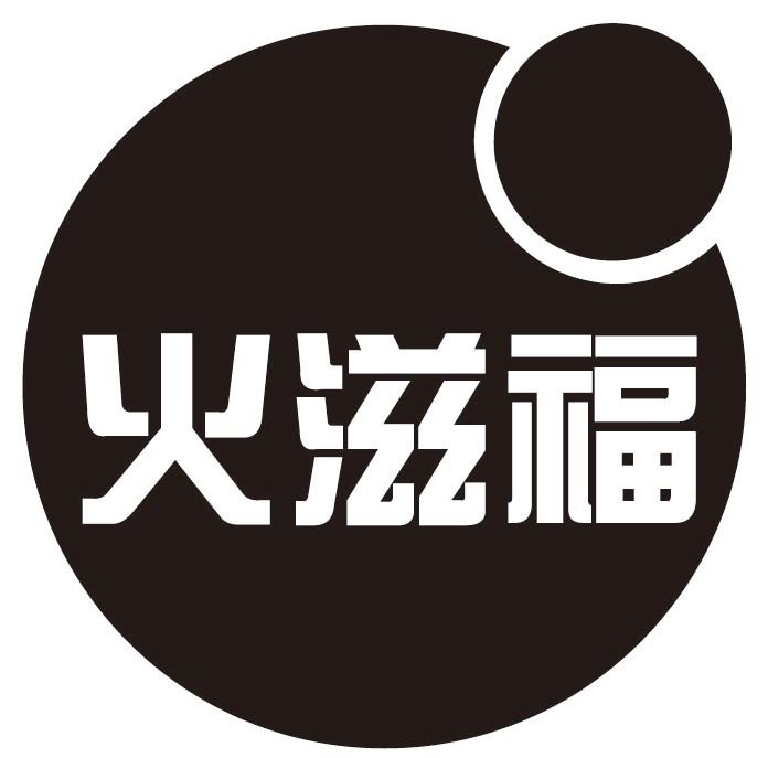 火滋福