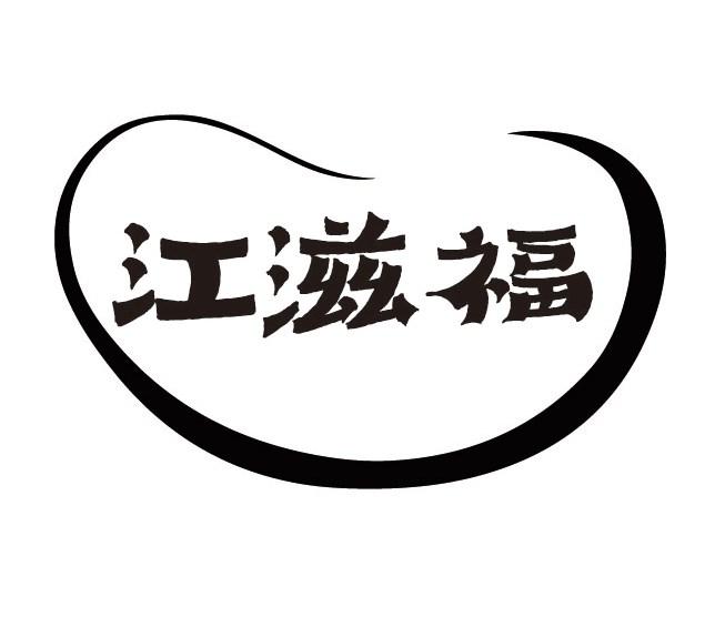 江滋福