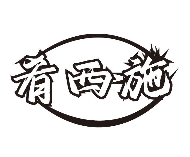 肴西施