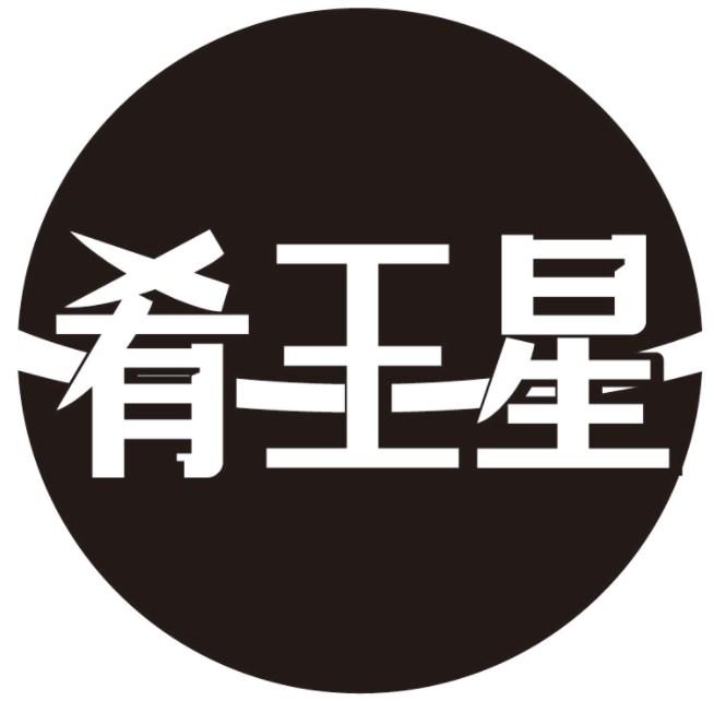 肴王星