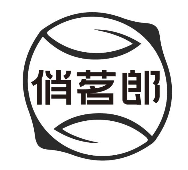 俏茗郎