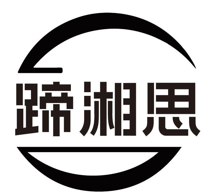 蹄湘思