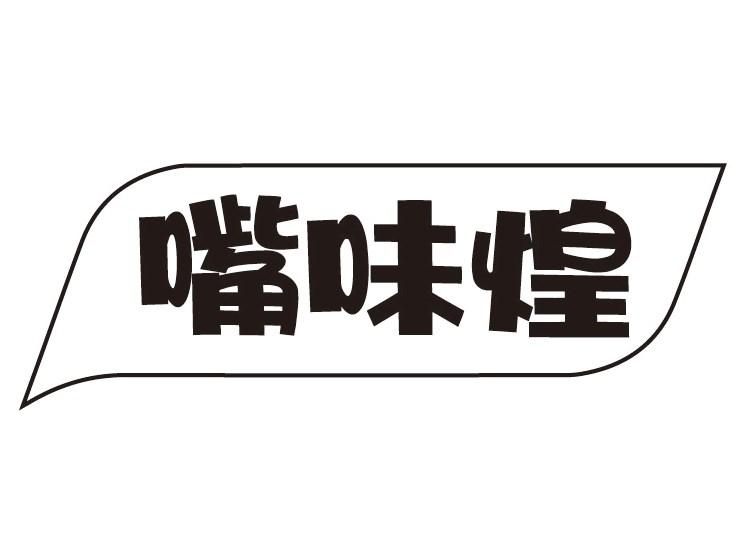 嘴味煌