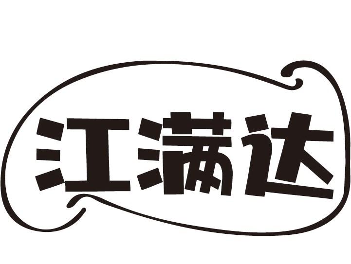 江满达