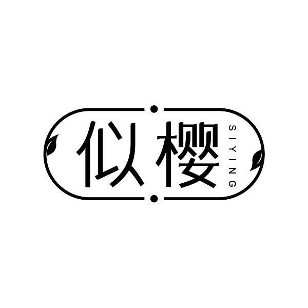 似樱