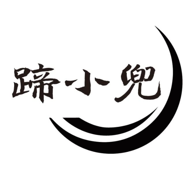 蹄小兜