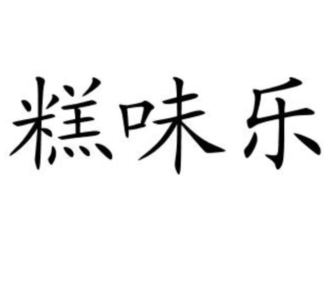糕味乐