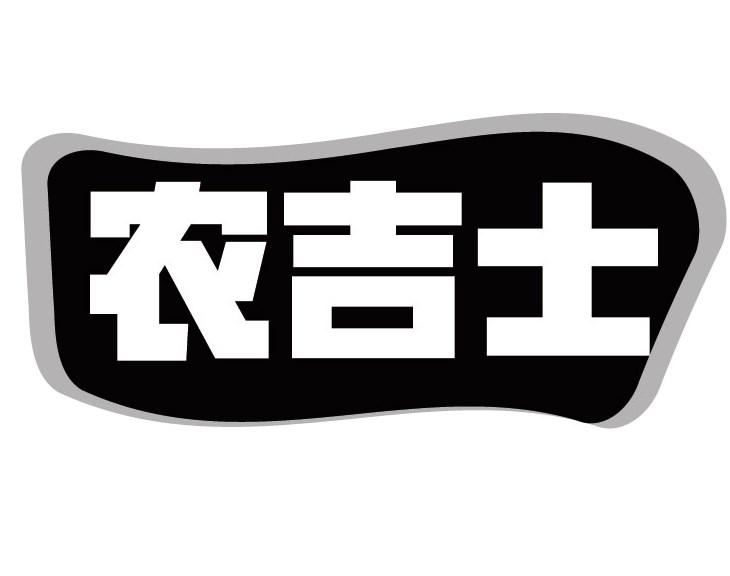 农吉士