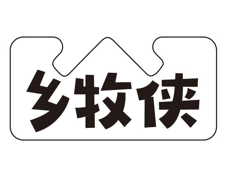 乡牧侠