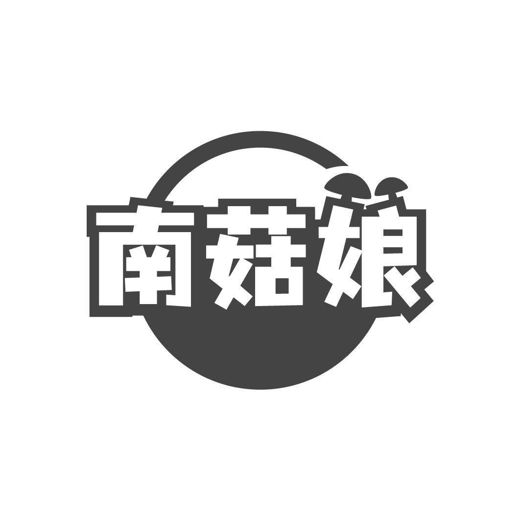 南菇娘