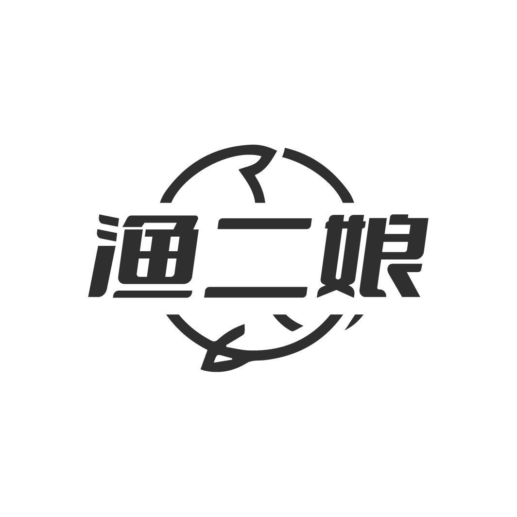 渔二娘