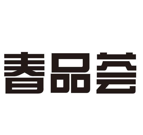 春品荟
