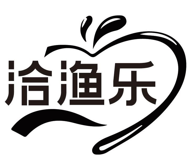 洽渔乐