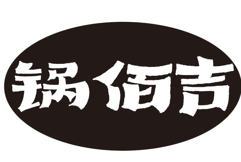 锅佰吉