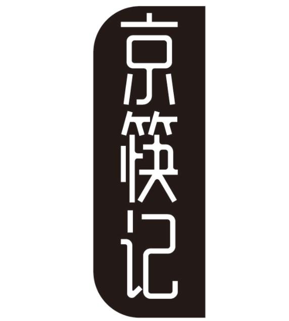 京筷记